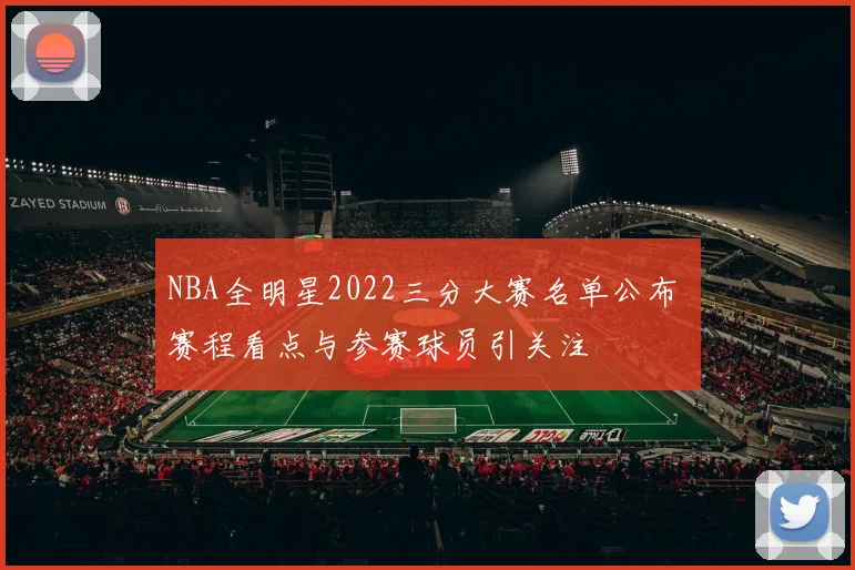 NBA全明星2022三分大赛名单公布 赛程看点与参赛球员引关注
