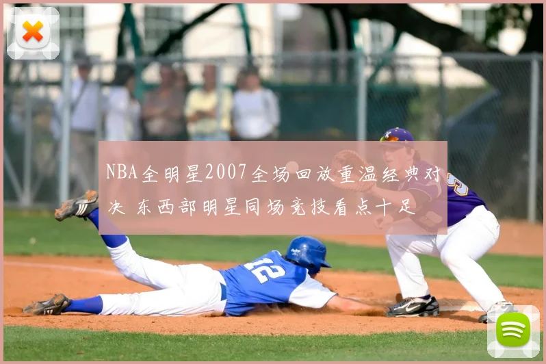 NBA全明星2007全场回放重温经典对决 东西部明星同场竞技看点十足