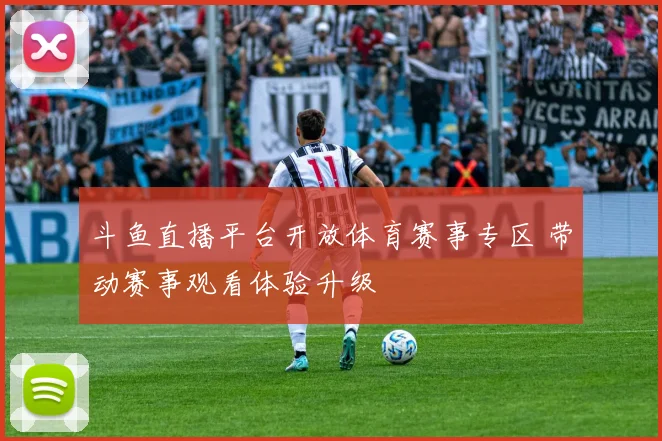 斗鱼直播平台开放体育赛事专区 带动赛事观看体验升级