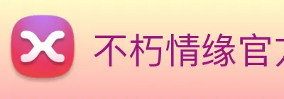 不朽情缘官方网 Logo